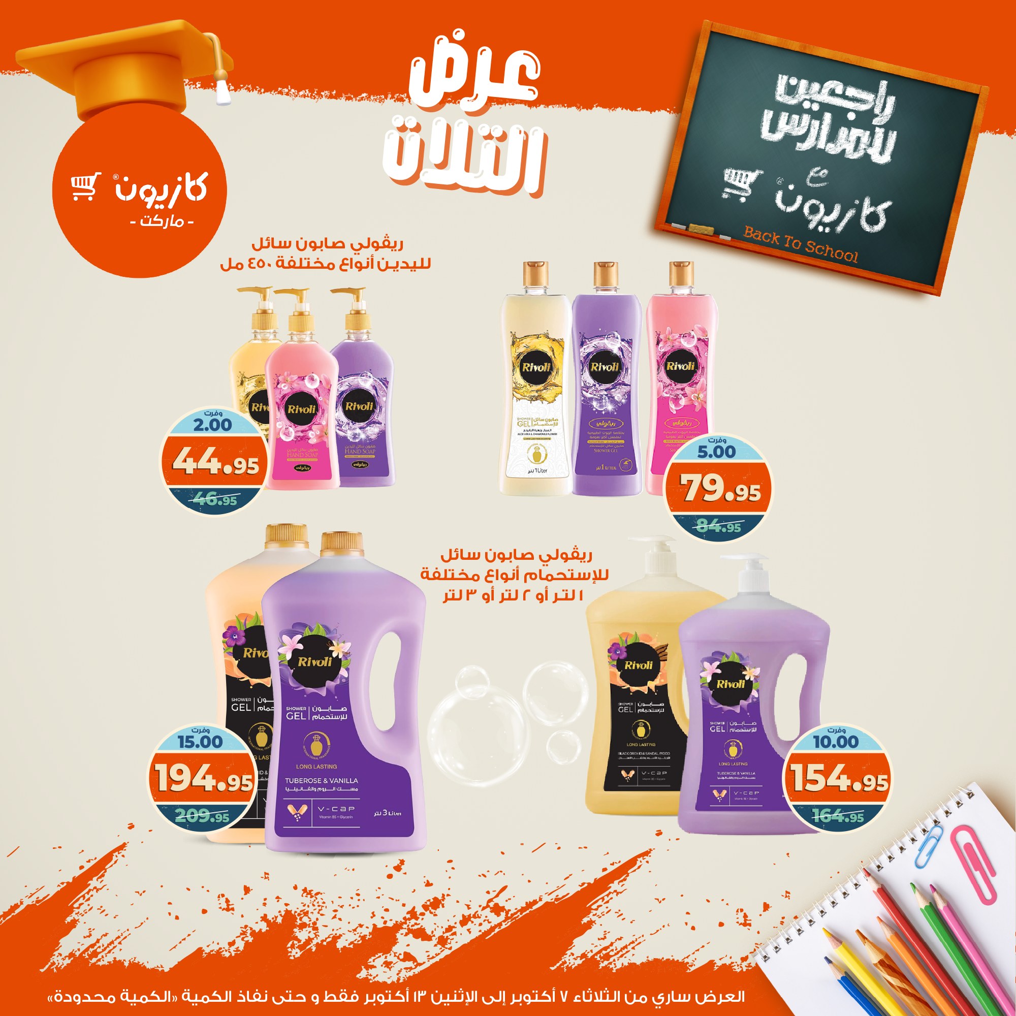 kazyon offers from 6oct to 3oct 2025 عروض كازيون من 6 أكتوبر حتى 3 أكتوبر 2025 صفحة رقم 56